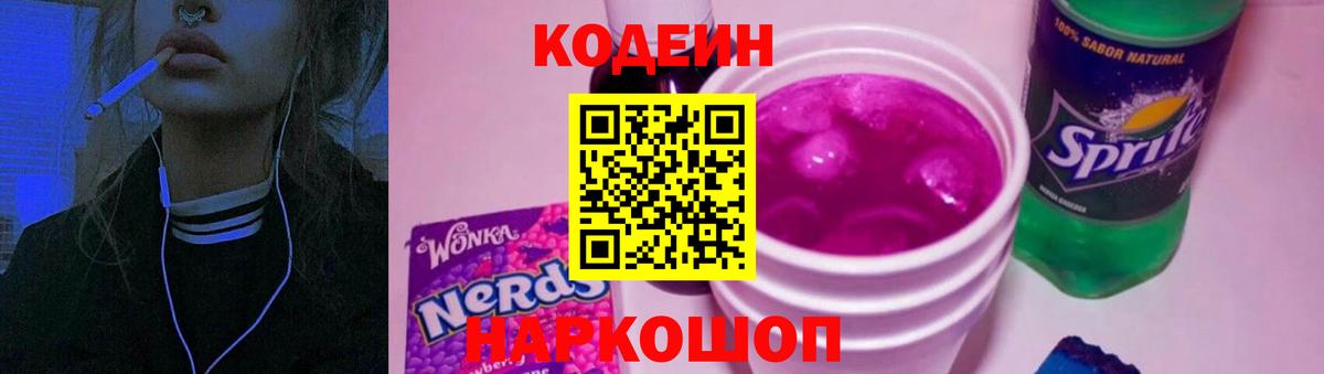 Codein напиток Lean (лин) Мичуринск